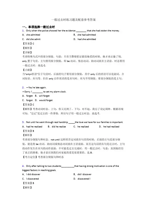 一般过去时练习题及配套参考答案