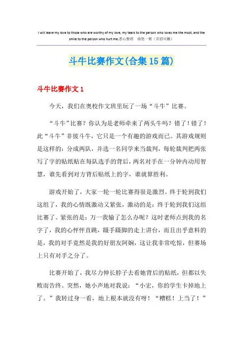 斗牛比赛作文(合集15篇)