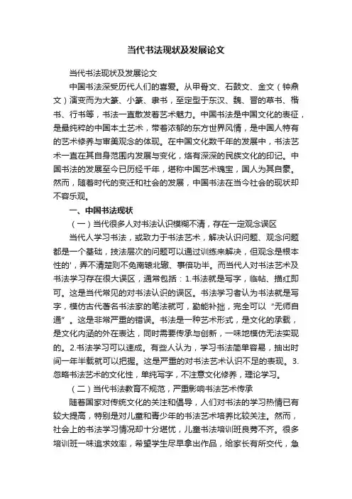 当代书法现状及发展论文