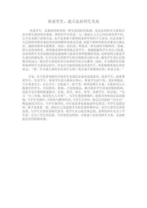 热爱学生，建立良好师生关系MicrosoftWord文档