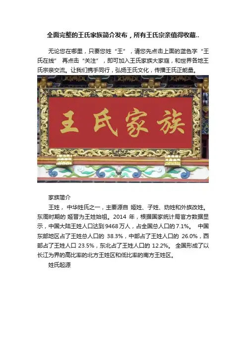全面完整的王氏家族简介发布，所有王氏宗亲值得收藏..