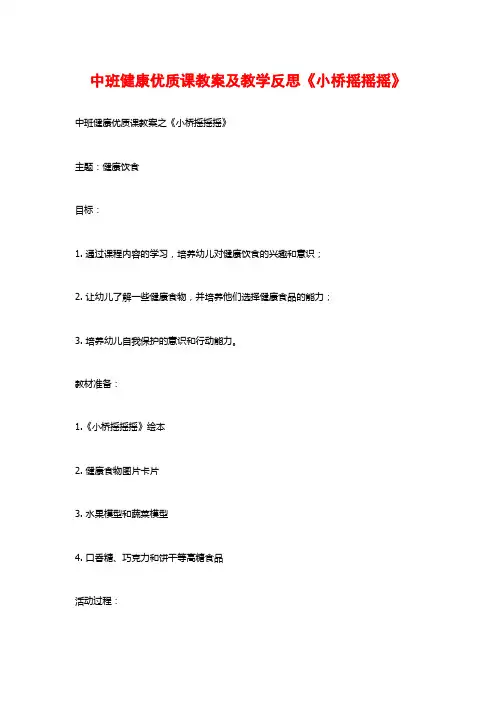中班健康优质课教案及教学反思《小桥摇摇摇》