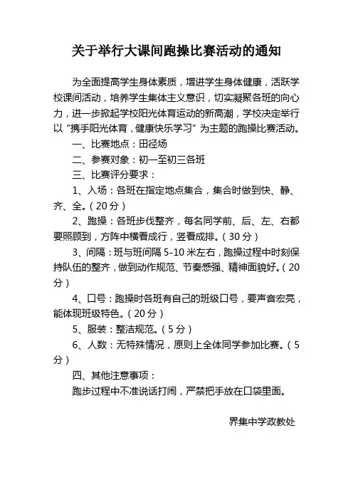 关于举行大课间跑操比赛活动的通知
