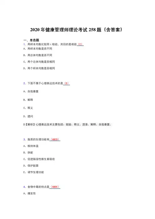 最新精编2020年健康管理师理论考试题库258题(含答案)