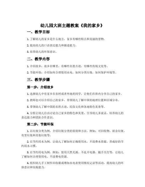 幼儿园大班主题教案《我的家乡》