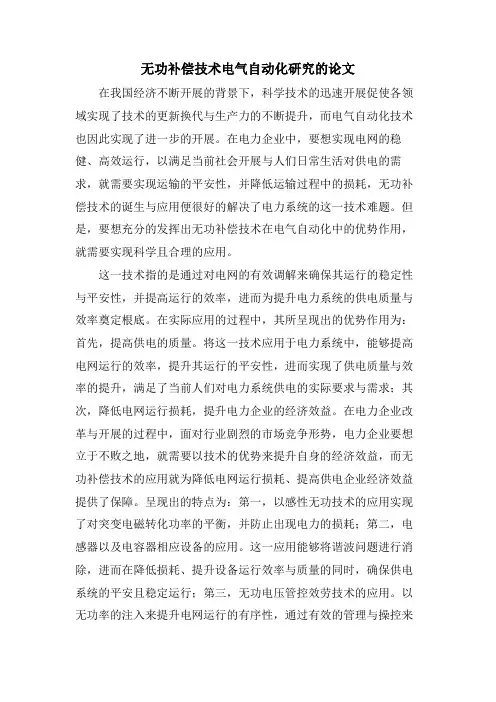 无功补偿技术电气自动化研究的论文.doc