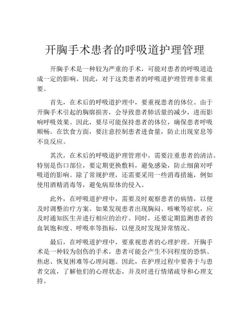 开胸手术患者的呼吸道护理管理