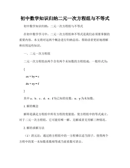 初中数学知识归纳二元一次方程组与不等式