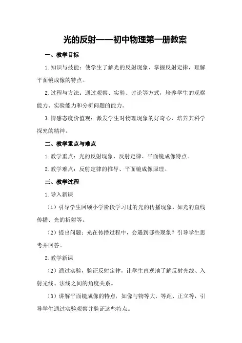 光的反射 —— 初中物理第一册教案