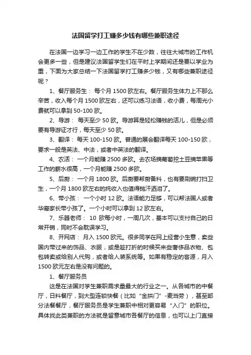 法国留学打工赚多少钱有哪些兼职途径