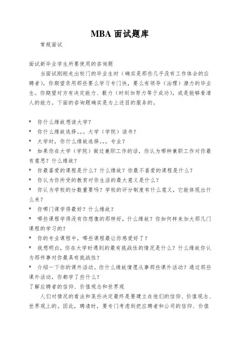 MBA面试题库