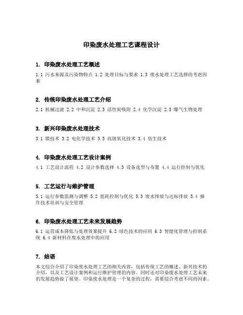 印染废水处理工艺课程设计