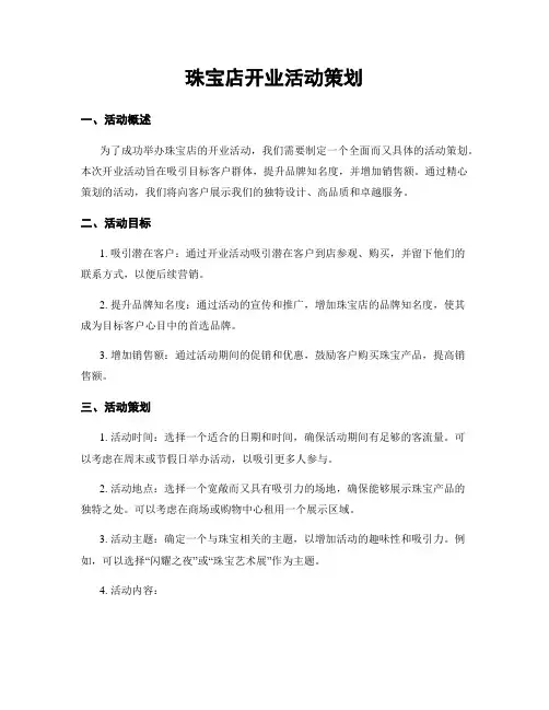 珠宝店开业活动策划