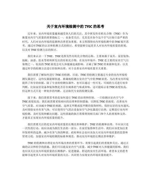 关于室内环境检测中的TVOC的思考