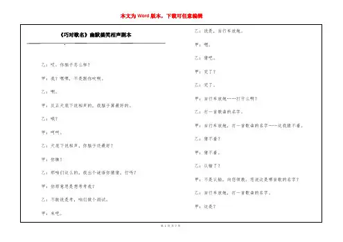 《巧对歌名》幽默搞笑相声剧本