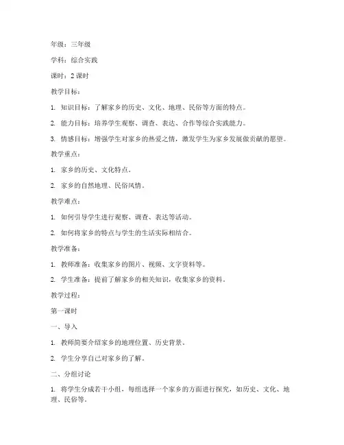 小学综合实践家乡教案模板