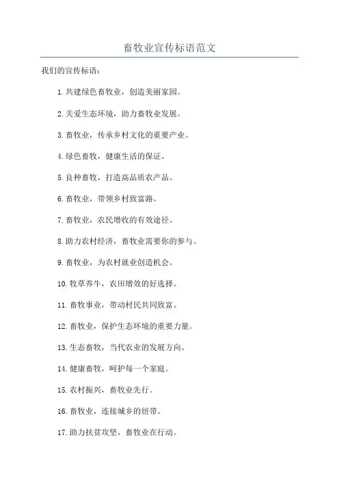 畜牧业宣传标语范文
