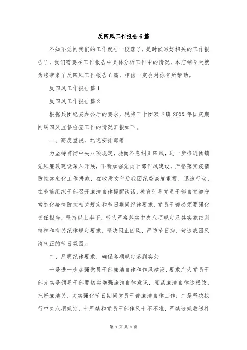 反四风工作报告6篇