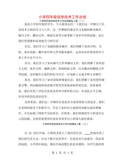 小学四年级信息技术工作总结3篇