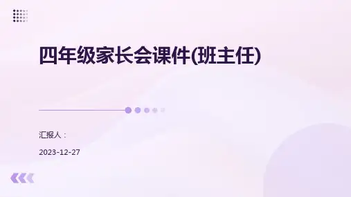四年级家长会课件(班主任)