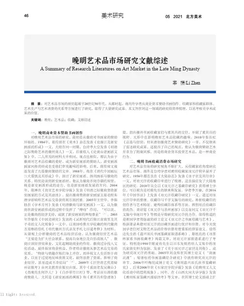 晚明艺术品市场研究文献综述.
