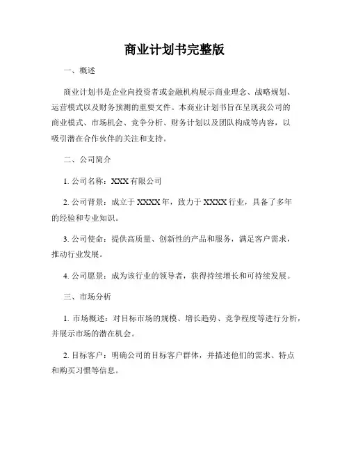 商业计划书完整版