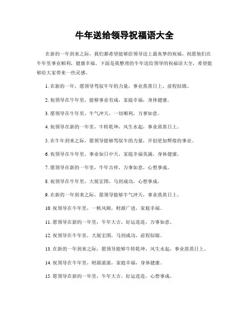 牛年送给领导祝福语大全
