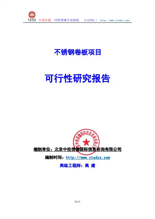 关于编制不锈钢卷板生产建设项目可行性研究报告编制说明