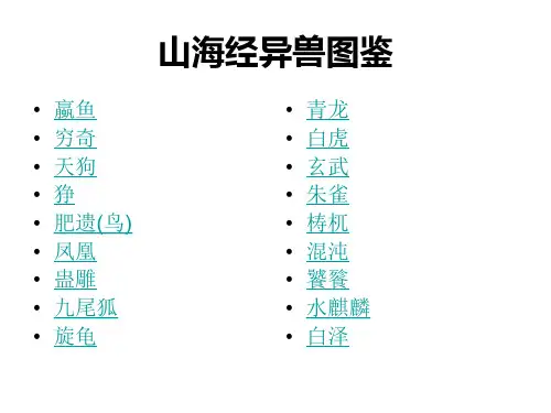 山海经异兽图鉴