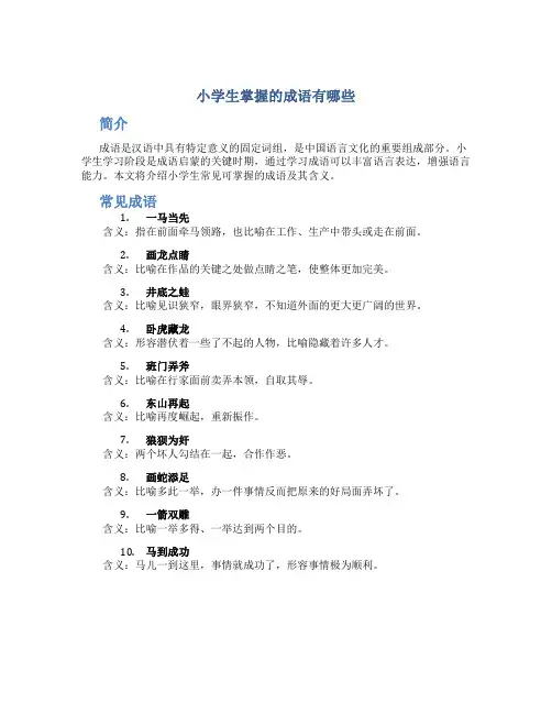 小学生掌握的成语有哪些