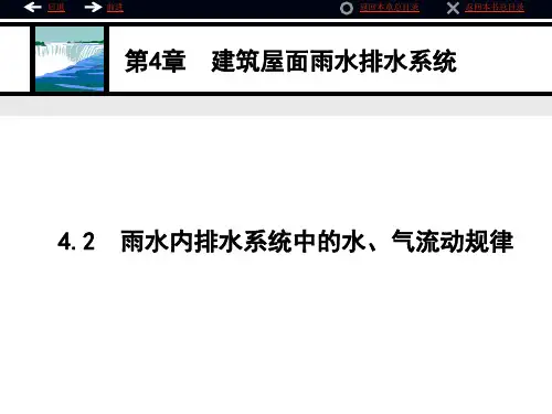 04-2雨水内排水系统中的水、气流动规律