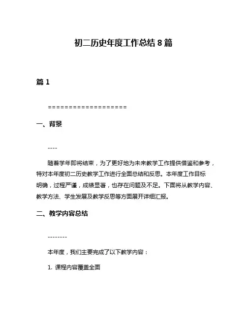 初二历史年度工作总结8篇