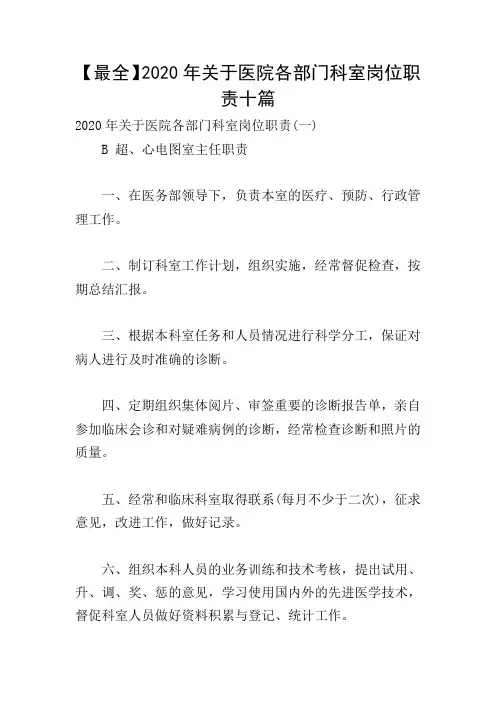 【最全】2020年关于医院各部门科室岗位职责十篇