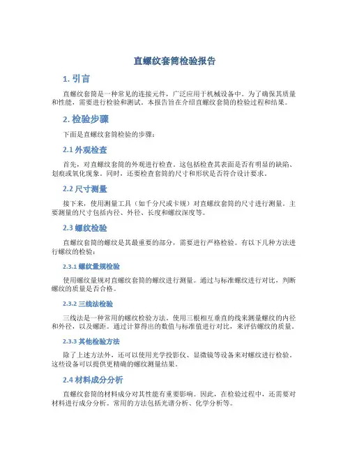 直螺纹套筒检验报告