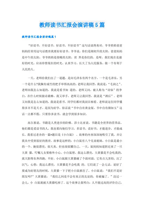 教师读书汇报会演讲稿5篇