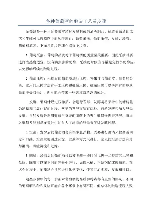 各种葡萄酒的酿造工艺及步骤
