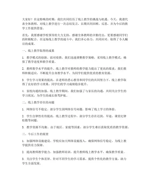 线上教学总结发言稿范文
