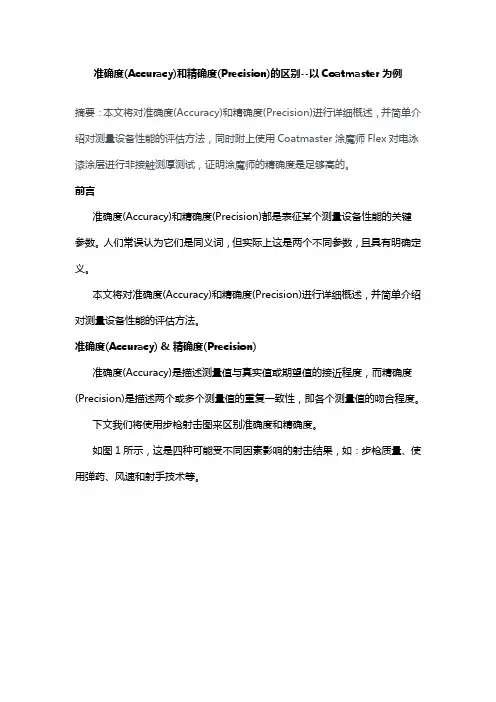 准确度(Accuracy)和精确度(Precision)的区别--以Coatmaster为例