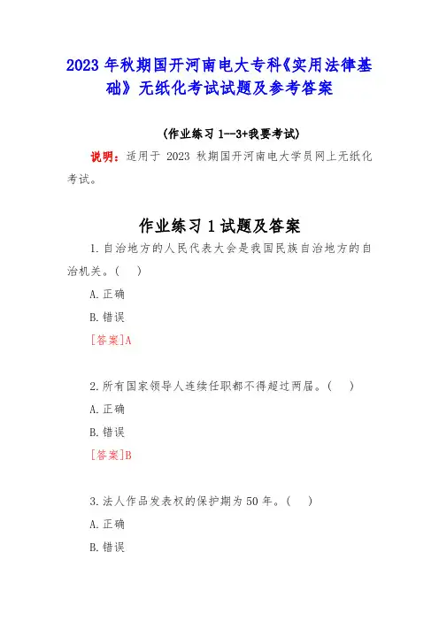 2023年秋期国开河南电大专科《实用法律基础》无纸化考试试题及参考答案