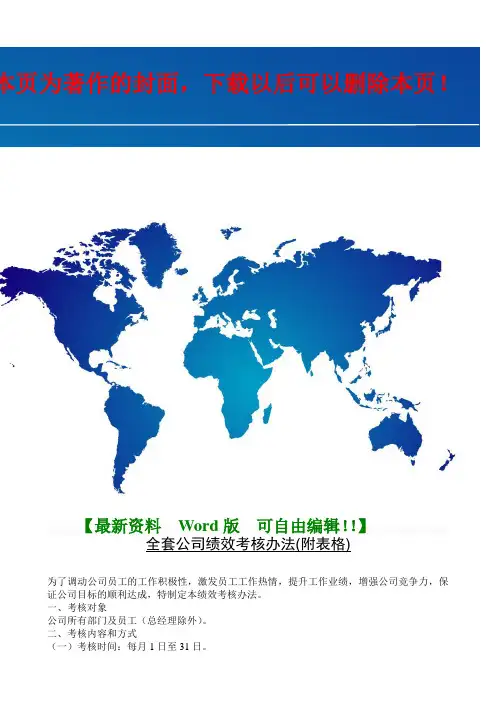 全套公司绩效考核办法(附表格)
