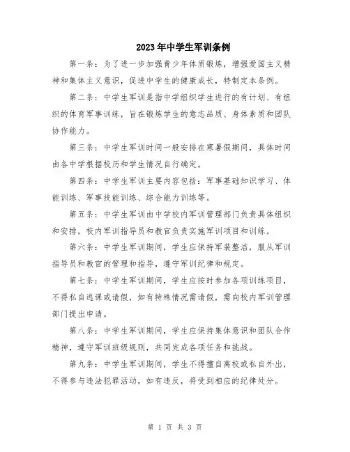 2023年中学生军训条例