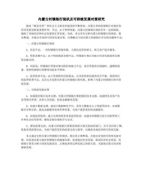 内蒙古村镇银行现状及可持续发展对策研究