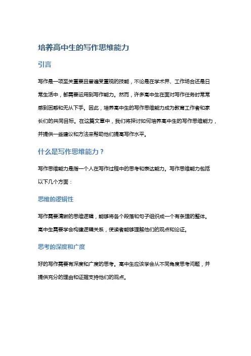 培养高中生的写作思维能力