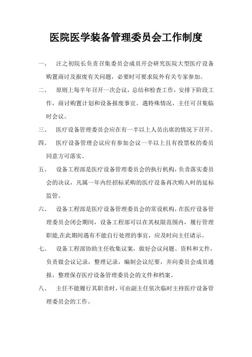 医学装备管理委员会工作制度