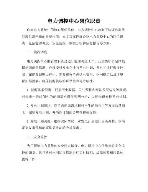 电力调控中心岗位职责