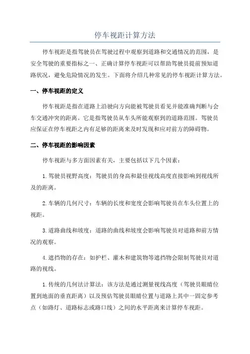 停车视距计算方法