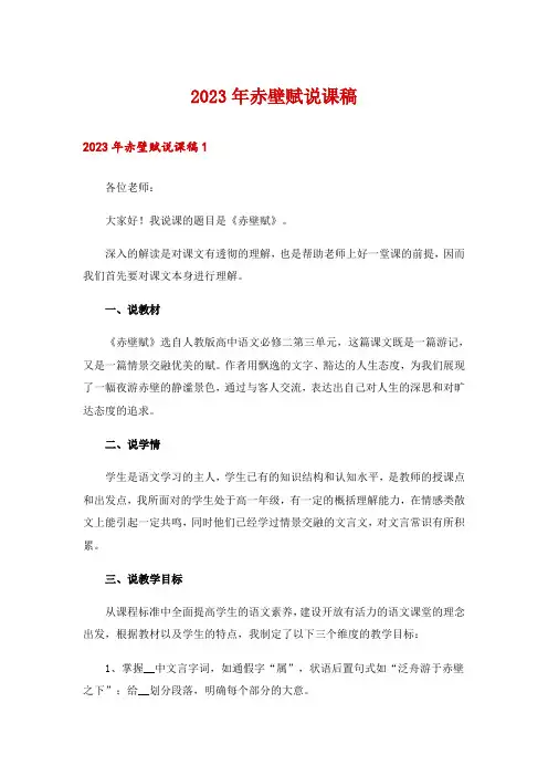 2023年赤壁赋说课稿