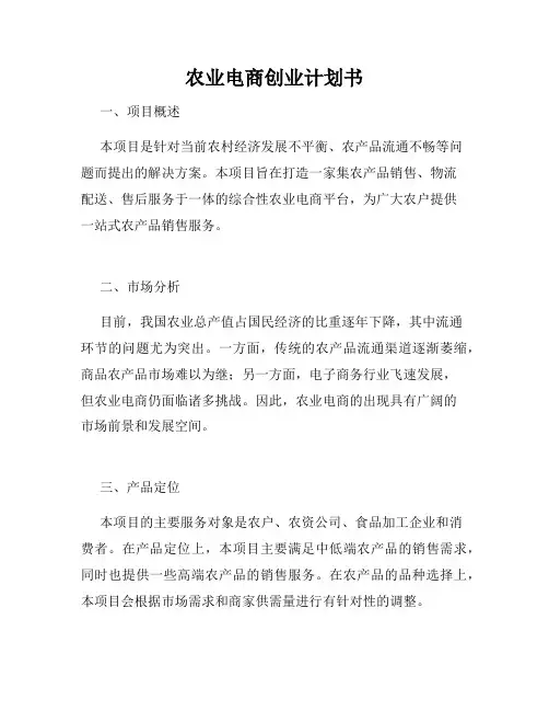 农业电商创业计划书