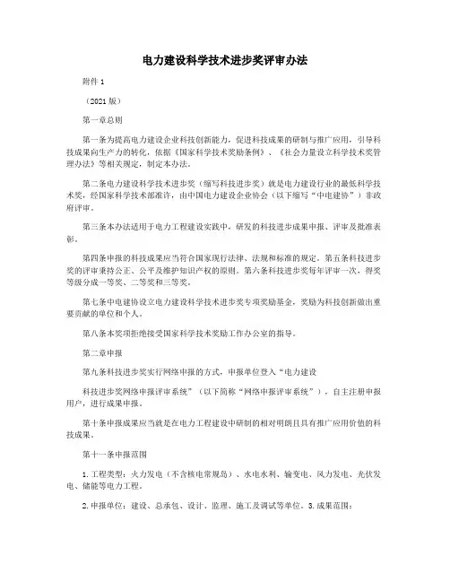 电力建设科学技术进步奖评审办法