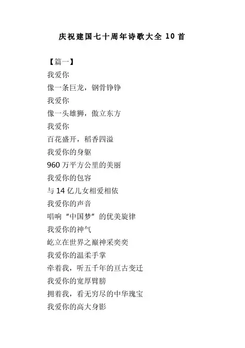 庆祝建国七十周年诗歌大全10首(可供参考)